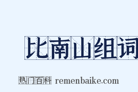 壽比南山组词是什么意思的图片